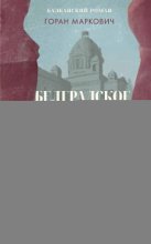 Белградское трио