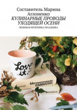 Кулинарные проводы уходящей осени. Любимая вечеринка праздника