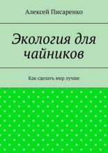 Экология для чайников. Как сделать мир лучше