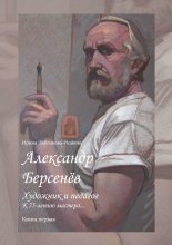 Александр Берсенёв: художник и педагог. К 75-летию мастера… Книга первая