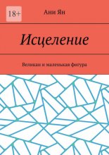 Исцеление. Великан и маленькая фигура