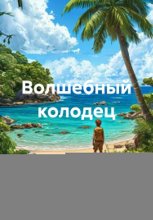 Волшебный колодец