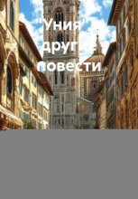 Уния и другие повести