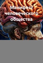 Манифест человеческого общества