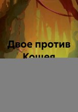 Двое против Кощея