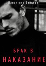 Брак в наказание
