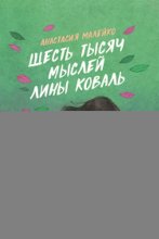 Шесть тысяч мыслей Лины Коваль