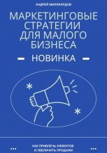 Маркетинговые стратегии для малого бизнеса. Как привлечь клиентов и увеличить продажи