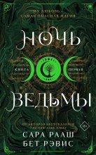 Ночь ведьмы. Книга первая