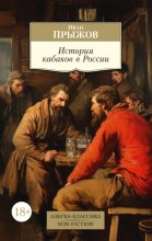 История кабаков в России в связи с историей русского народа