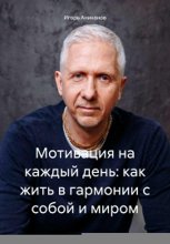 Мотивация на каждый день: как жить в гармонии с собой и миром