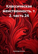 Классическая женственность. т. 2. гл. 24