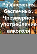 Развлечения беспечных. Чрезмерное употребление алкоголя вредит здоровью