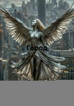 Город