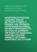 Архетипы в русских сказках. Какая детская травма у Кощея. Как прошла сепарация Колобка. Почему премудрость не спасла Царевну-лягушку от абьюзера. Народы России: мифы и легенды. Комплект из 2-х книг