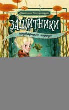 Защитники подводного города