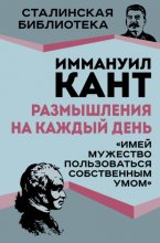 Размышления на каждый день. «Имей мужество пользоваться собственным умом»