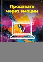 Продавать через эмоции: Секреты убедительных презентаций