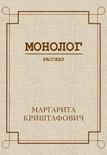 Монолог