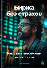 Биржа без страхов: Как стать уверенным инвестором