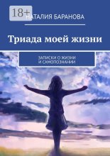 Триада моей жизни