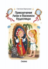 Приключения Лизы и Василисы Кудесницы