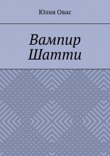 Вампир Шатти