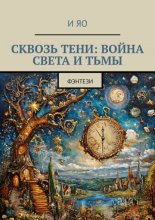 Сквозь тени: Война света и тьмы. Фэнтези