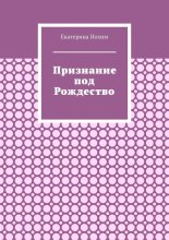 Признание под Рождество