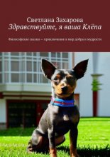 Здравствуйте, я ваша Клёпа. Философские сказки – приключение в мир добра и мудрости