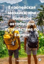 Европейская мозаика, или Большое путешествие