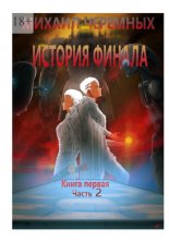 История Финала. Книга 1. Часть 2