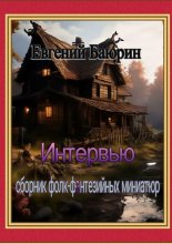 Интервью. Сборник фолк-фэнтезийных миниатюр