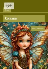Сказки для детей