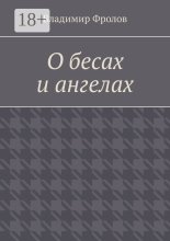О бесах и ангелах