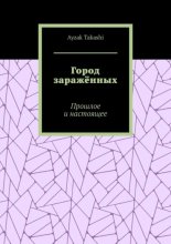 Город заражённых. Прошлое и настоящее