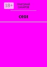 Они