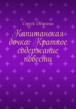Капитанская дочка. Краткое содержание повести