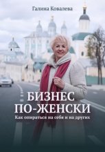 Бизнес по-женски. Как опираться на других и на себя