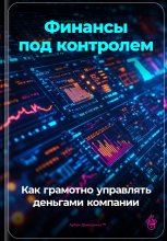 Финансы под контролем: Как грамотно управлять деньгами компании