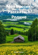 Моя Россия. Рассказы о Родине