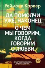 Да помолчи уже, наконец. О чем мы говорим, когда говорим о любви