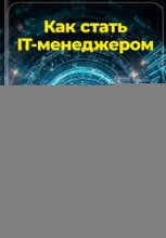 Как стать IT-менеджером: Управление в мире технологий