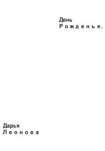 День Рожденье