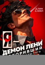 Я – Демон лени, покоривший этот мир ради того, чтобы мне дали поспать