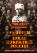 Лабинцы. Побег из красной России. Последний этап Белой борьбы Кубанского Казачьего Войска