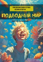 Подводный мир. Приключения Сашки и Лучика. История четвертая