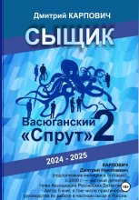 Сыщик. Васюганский «спрут». Часть вторая