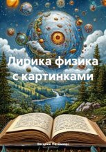 Лирика физика с картинками