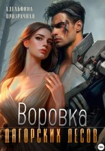 Воровка Дагорских лесов